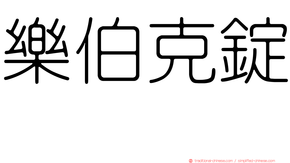 樂伯克錠　